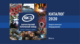 Барнаульский котельный завод выпустил Новый Каталог оборудования - 2020