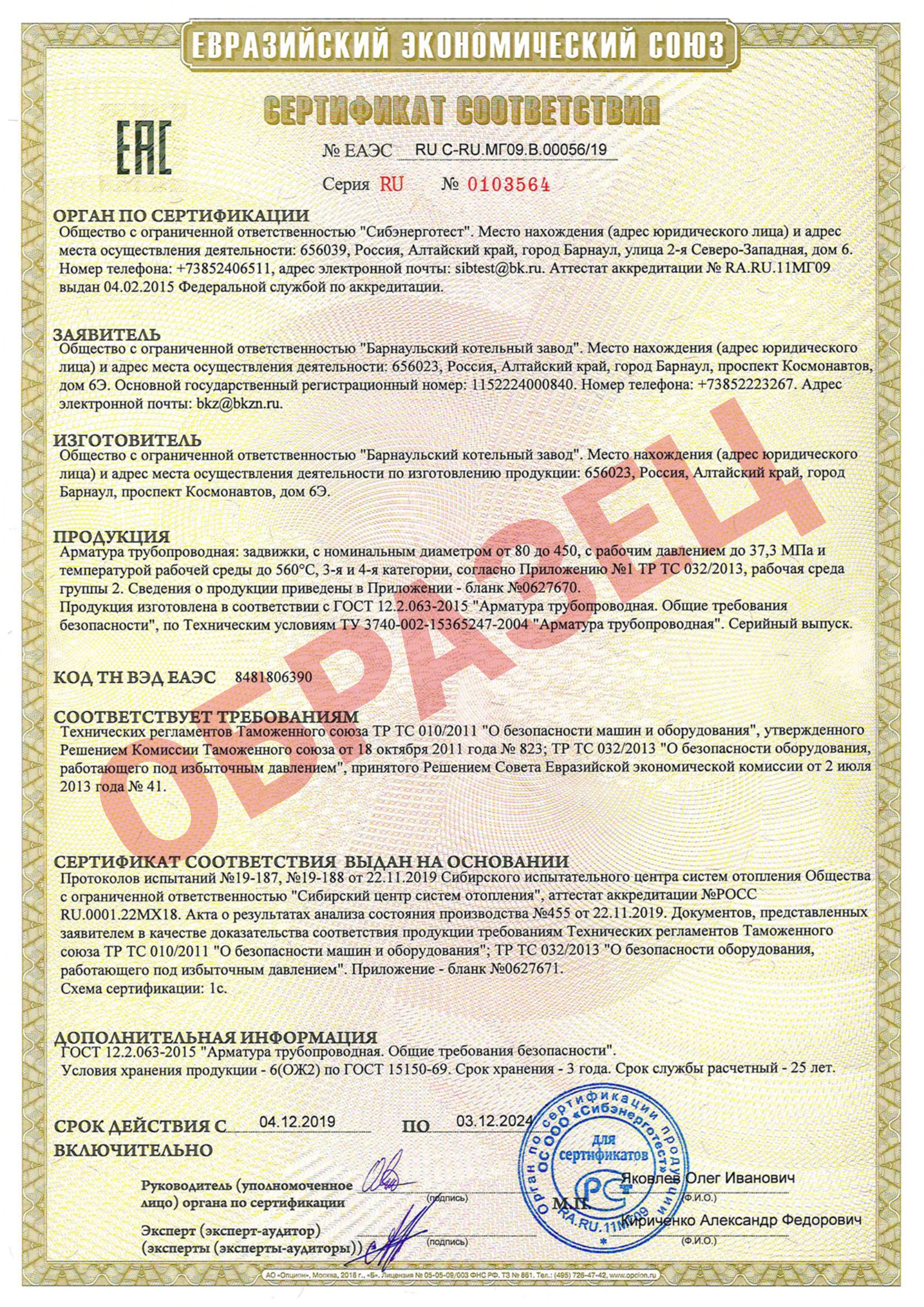Сертификат на задвижки № 0103564 ООО "БКЗ"
