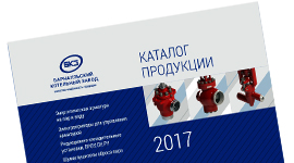 ООО "БКЗ" выпустил обновленный каталог продукции 2017