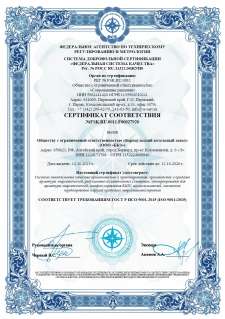  Сертификат соответствия требованиям ГОСТ ISO 9001-2015