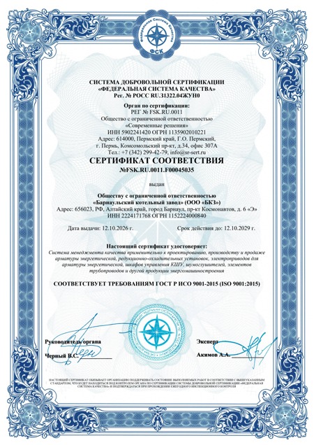 Сертификат ООО БКЗ  на соответствие требованиям ГОСТ ISO 9001-2015