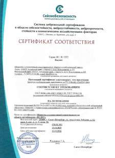 Сертификат на сейсмостойкость 9 баллов по шкале MSK-64 для арматуры по ТУ 3740-002-15365247-2004