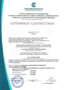 Сертификат на сейсмостойкость 9 баллов по шкале MSK-64 для арматуры по ТУ 2913-001-15365247-2004  