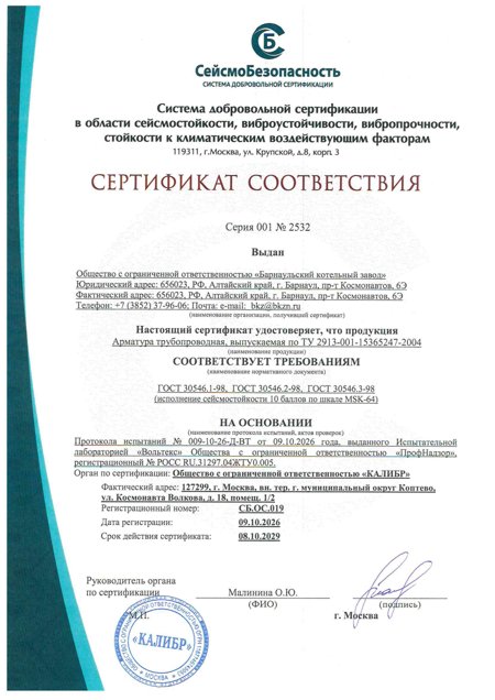 Сертификат на сейсмостойкость 10 баллов по шкале MSK-64 для арматуры по ТУ 2913-001-15365247-2004