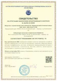 Свидетельство об аттестации лаборатории неразрушающего контроля